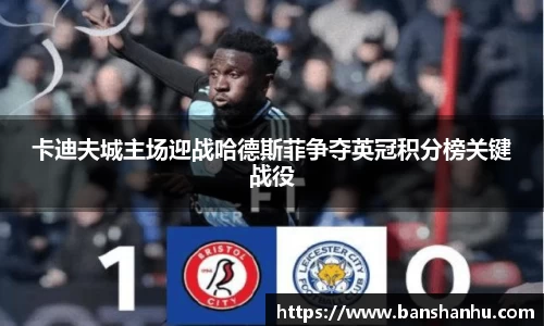 卡迪夫城主场迎战哈德斯菲争夺英冠积分榜关键战役